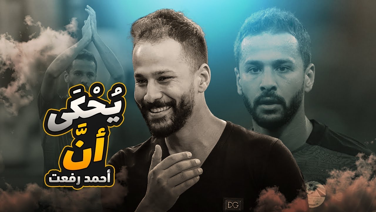 احمد رفعت و نهاية كشفت كل شئ