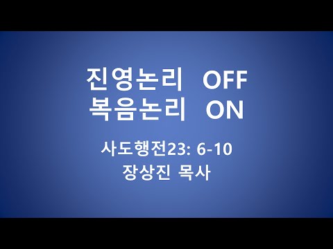 진영논리 OFF, 복음 논리 ON 장상진 목사
