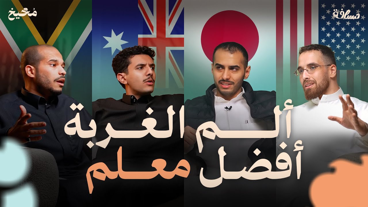 تجربة السفر بعيدًا عن الأهل - مخيخ | الحلقة 5