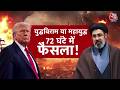 DasTak: 72 घंटे में होगा फैसला, 1 मई की डेडलाइन अहम, Iran-America वार्ता अटकी | US Iran War