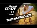 Замена колодок на Шевроле Круз. КАК ПОМЕНЯТЬ КОЛОДКИ НА CHEVROLET CRUZE.