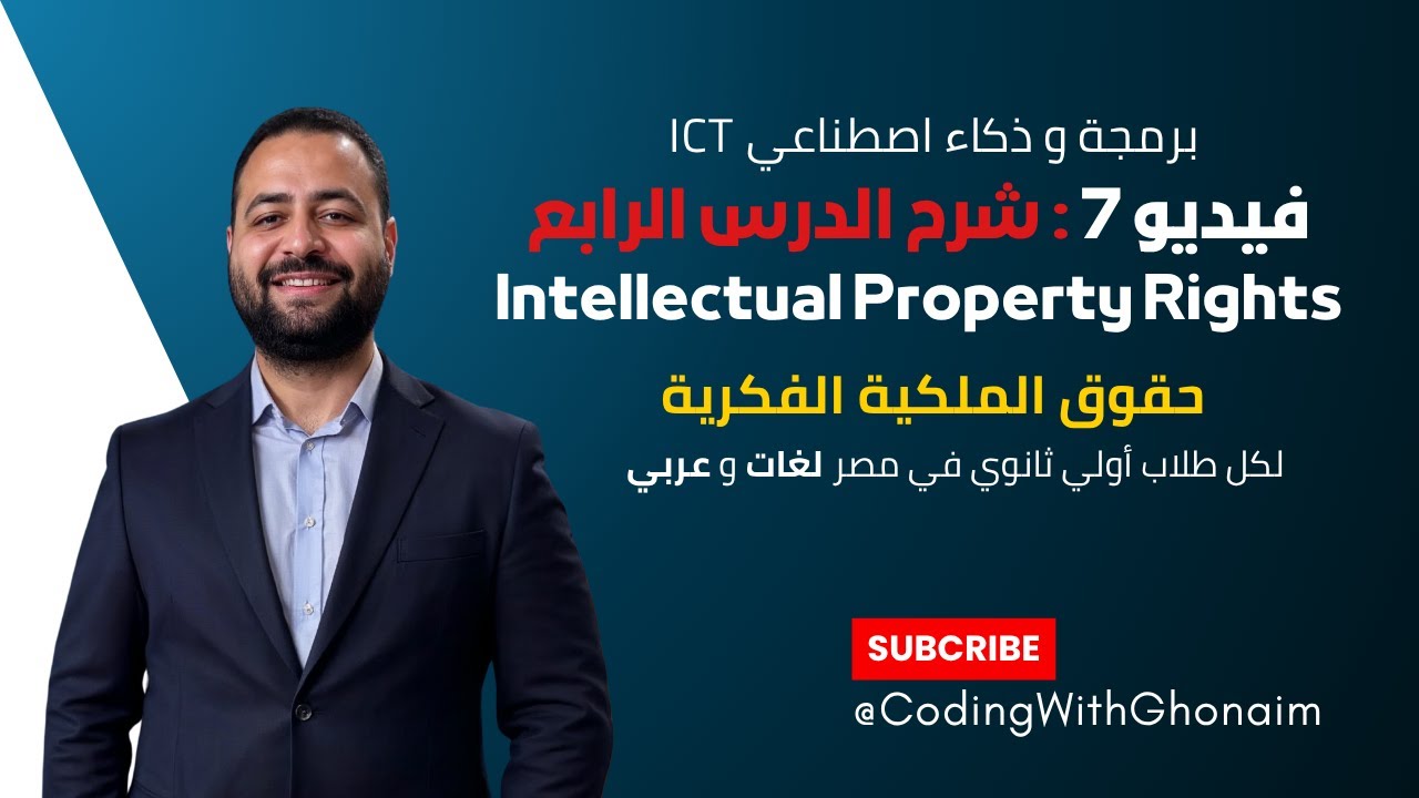 الفصل الثاني | درس حقوق الملكية الفكرية Intellectual Property Rights | برمجة ICT أولى ثانوي