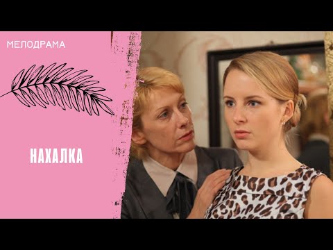 ИЗБАЛОВАНАЯ ПРОВИНЦИАЛКА ПОПАДАЕТ В СТОЛИЧНОЕ ВЫСШЕЕ ОБЩЕСТВО! Нахалка. Все серии