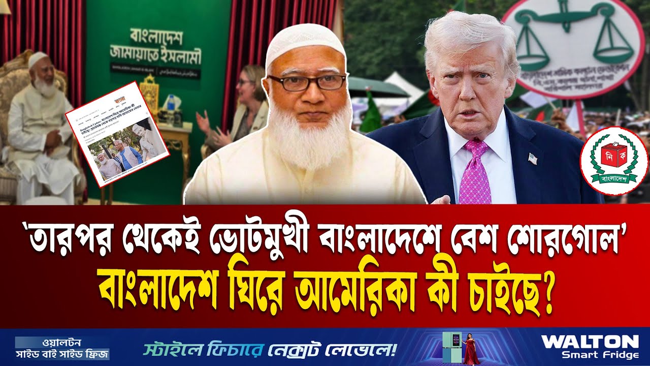 হিন্দুস্তান টাইমসের প্রতিবেদন, বাংলাদেশ ঘিরে আমেরিকা কী চাইছে? | Jamaat | USA | EU | Election | ETV