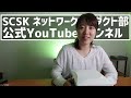 【2019/12】SCSKネットワークプロダクト部公式YouTubeチャンネル