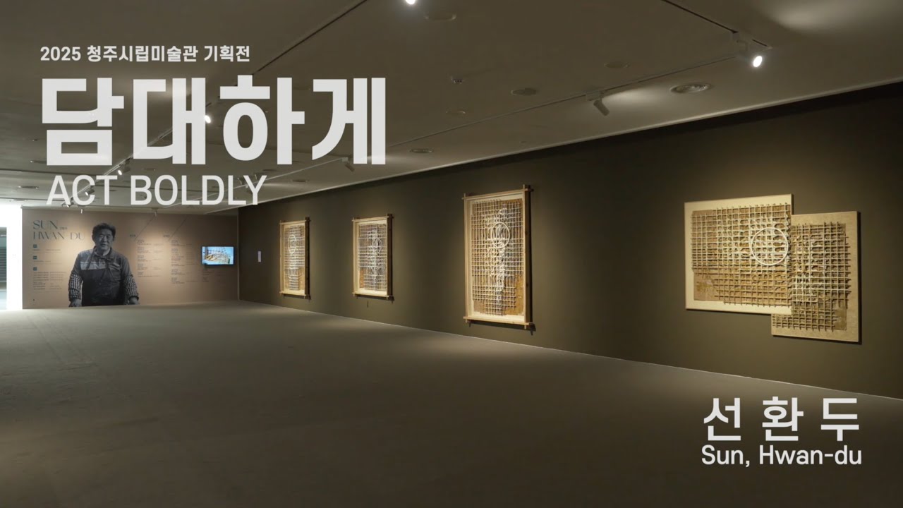 2025 청주시립미술관 기획전 《담대하게(Act Boldly)》ㅣ선환두