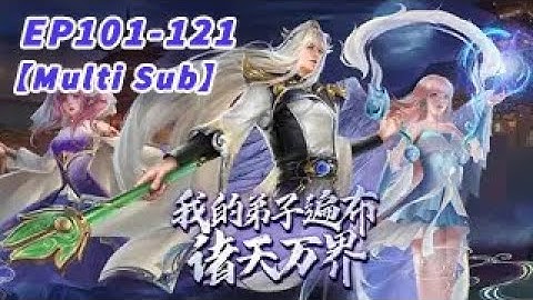 【Multi sub】My Disciples are all over the World EP 101-121 #animation  #anime