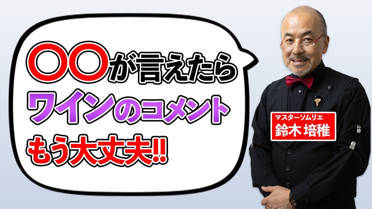 【ワイン入門】マスターソムリエが全て教えます！テイスティング編