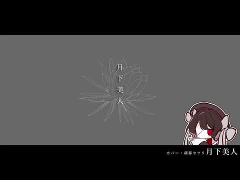 【刹葬セツリ】月下美人【UTAU cover】+UST