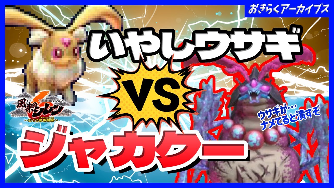 Off-stream play] Healing Rabbit VS Jakaku! Conquer Toguro Island