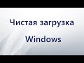 Чистая загрузка Windows