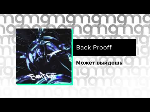 Back Prooff - Может выйдешь (Официальный релиз)