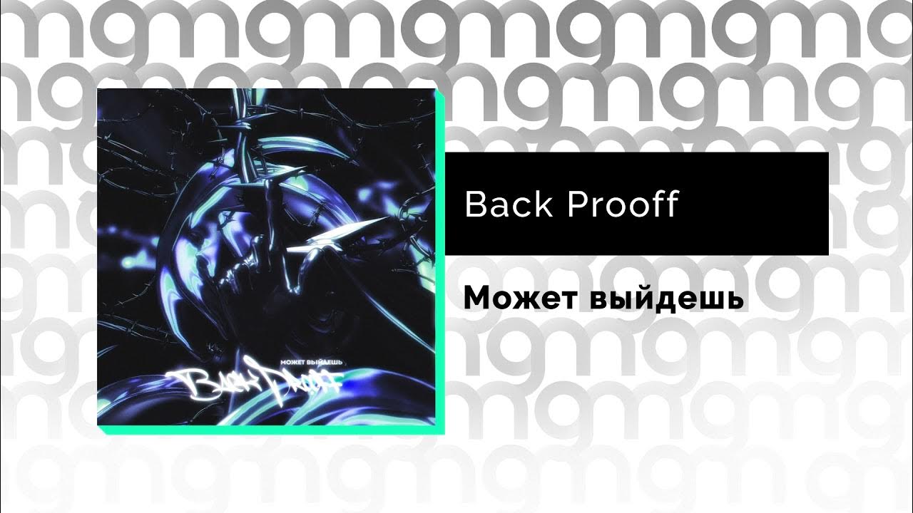 Back prooff текст. Back prooff фото. Back prooff лицо. Back prooff исполнитель. Волына back prooff.