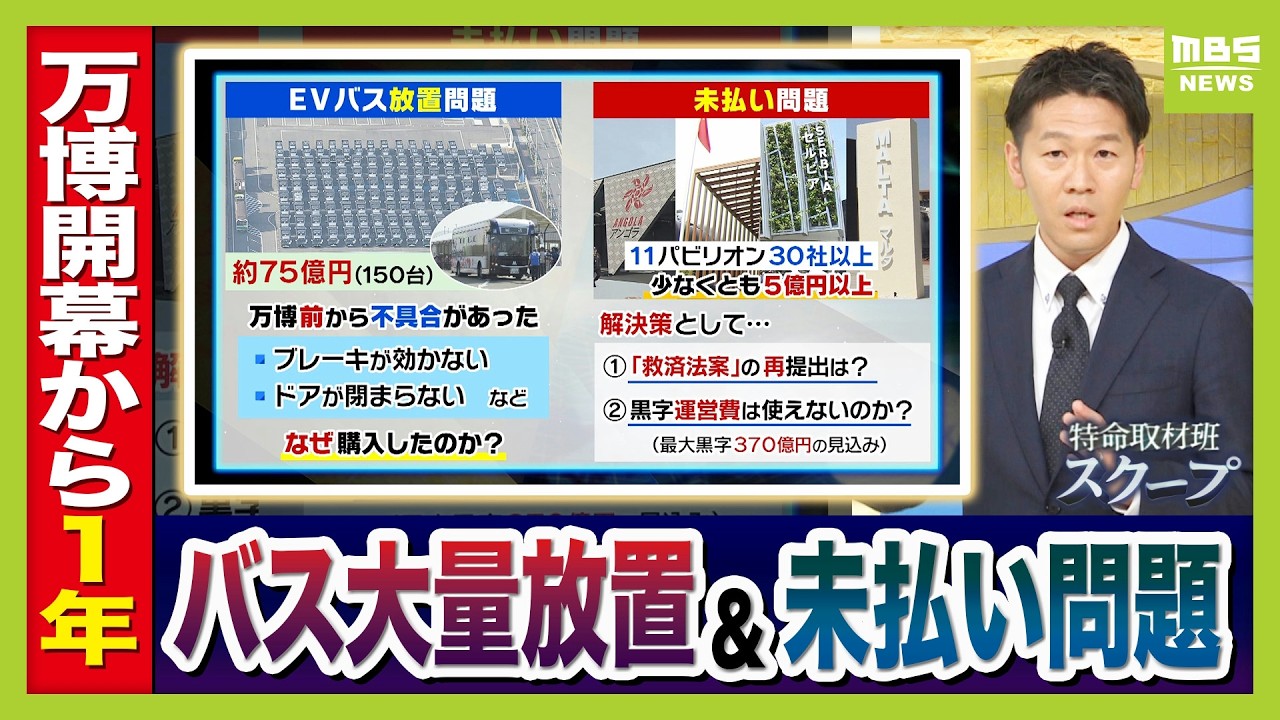 【熱狂の裏の影】万博めぐる2つの未解決問題とは？「EVバス大量放置」投入された税金は約44億円か…夢洲走った135台が放置　「海外館建設費未払い」11館で30社以上が訴え…”救済法案”は衆院解散で廃案