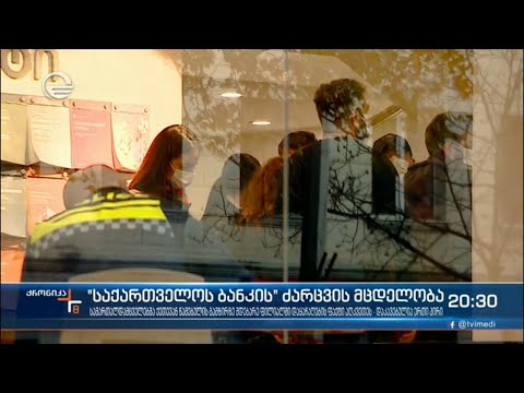 „საქართველოს ბანკის“ ძარცვის მცდელობა