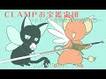 「CLAMPお宝鑑定団 〜メンバー厳選お宝持ち寄り編〜」