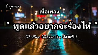 เนื้อเพลง: พูดแล้วอยากจะร้องไห้ - Dr.Fuu (Cover by ปลายฟ้า)