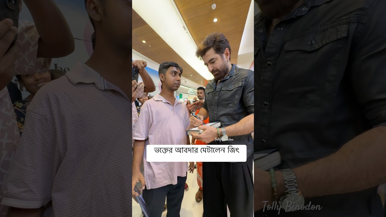 এক ভক্তের অটোগ্রাফ ও সেলফি আবদার মেটালেন জিৎ 