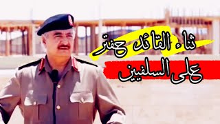 ثناء القائد حفتر على السلفيين في كتيبة طارق بن زياد المقاتلة الذي طعن فيهم أسامة بن عطايا العتيبي