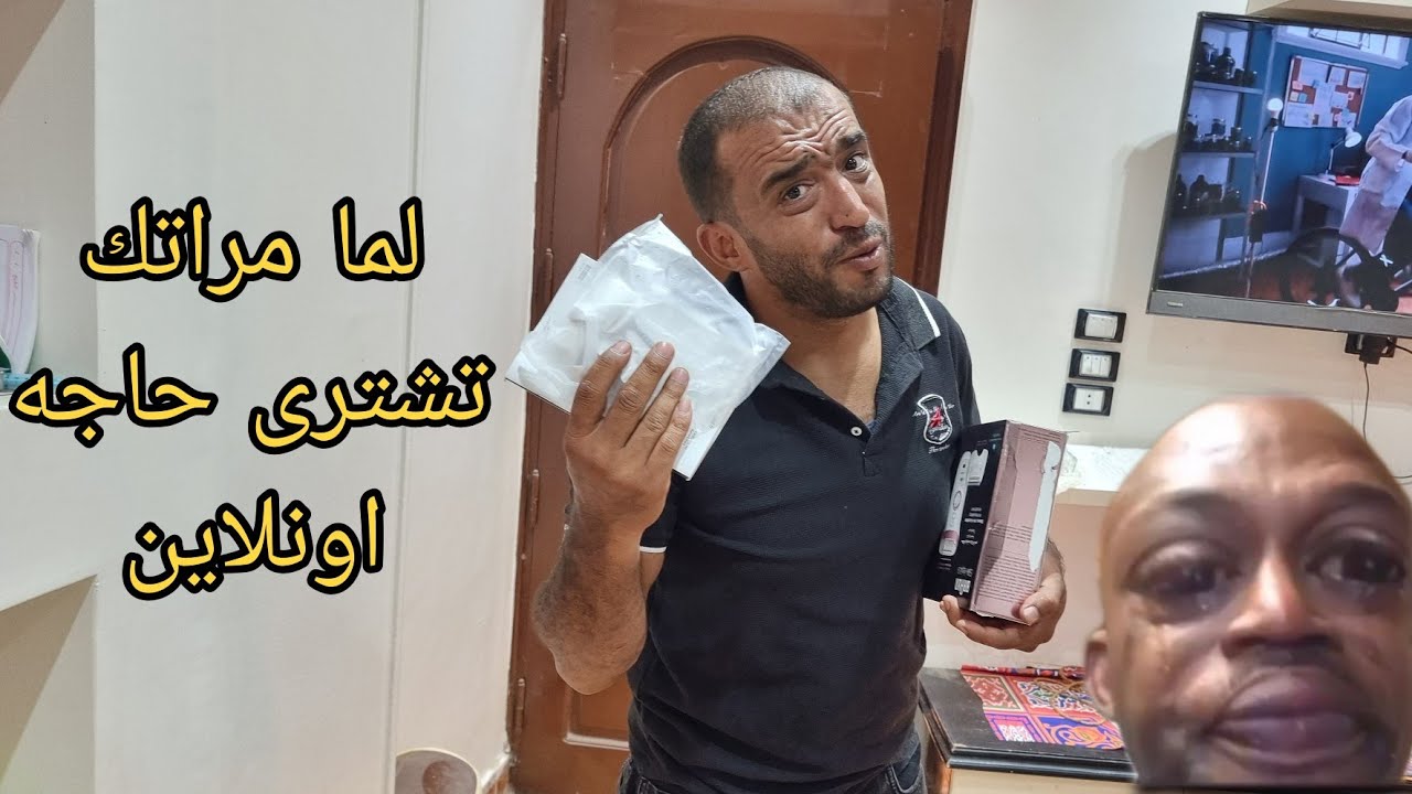 لما مراتك تشترى حاجه اونلاين شوية صبر