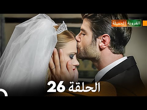 FULL HD Arabic Dubbed القروية الجميلة الحلقة 26
