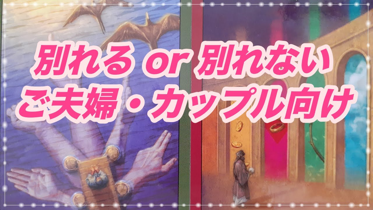 🌈 【ご夫婦・カップル向け】別れるor別れない⭐お相手の考え、気持ちをしっかりみました⭐.｡.:*♡.｡.:*♡.｡.:*♡