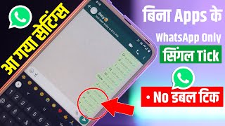 WhatsApp New Update No Double Tick | आ गया सेटिंग्स बिना Apps के WhatsApp Only सिंगल Tick No डबल टिक screenshot 4