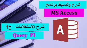 13-MS Access Part 13 Query Part1 شرح برنامج الأكسيس - الأستعلامات ج1