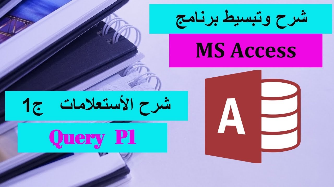 13-MS Access Part 13 Query Part1 شرح برنامج الأكسيس - الأستعلامات ج1