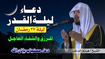 🌙 دعاء ليلة القدر بصوت يملأ القلب خشوعًا | القارئ هيثم الدخين 🎙️ اللهم إنك عفو تحب العفو فاعفُ عنا 🤲