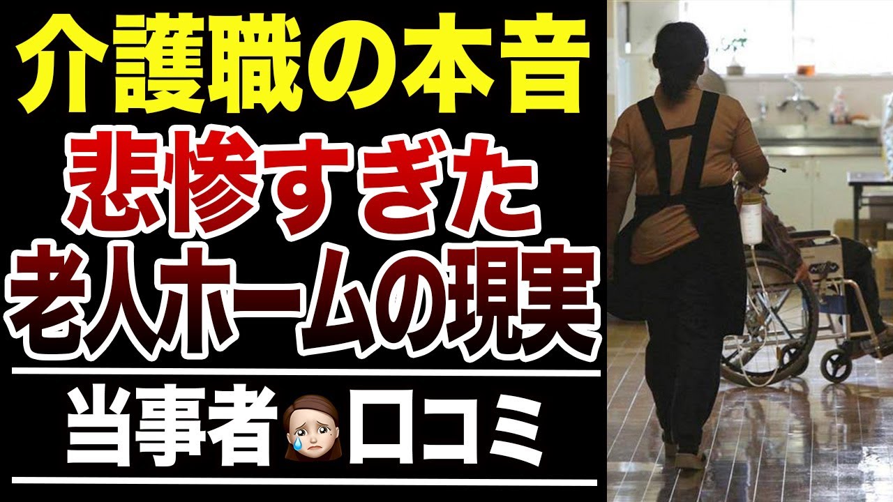 【50代60代必見】介護職員が見た老人ホームの残酷すぎる裏側！口コミ30選紹介します