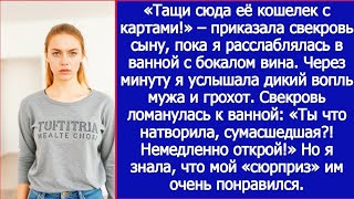 видео: «Тащи её карты, пока она в ванной! Приказала свекровь сыну. Но через минуту всё изменилось…» картинка: «Тащи её карты, пока она в ванной! Приказала свекровь сыну. Но через минуту всё изменилось…»