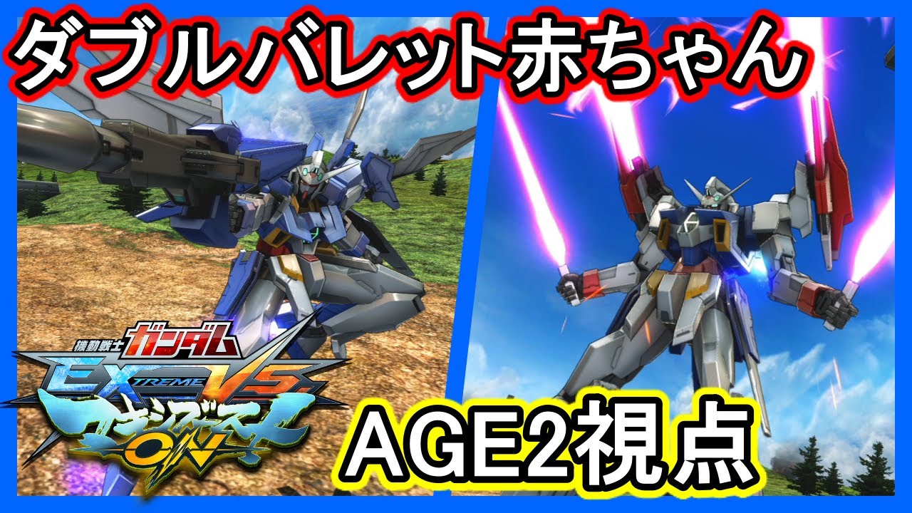 マキオン ダブルバレットの特格が神過ぎて ついにアセムにおぎゃり始めた男 Exvsmbon ガンダムage 2 Youtube