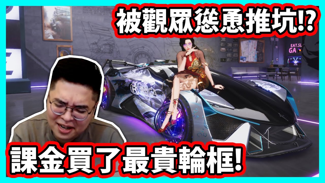 【阿航】被觀眾慫恿推坑!? 課金買了最貴輪框!還買了2個!! | 王牌競速 - YouTube