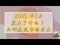 【经济 Ep 3 】 2020 年3月初的经济衰退，大家还好吗？ 如何在跌市场求生 | Traderseeds