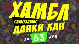 Donkey Kahn за 63 рубля | Рецепт самозамеса | Humble — Donkey Kahn | TPA рецепты Donkey Kahn за 63 рубля | Рецепт самозамеса | Humble — Donkey Kahn | TPA рецепты
