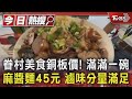 眷村美食銅板價! 滿滿一碗麻醬麵45元 滷味分量滿足｜TVBS新聞 @TVBSNEWS01