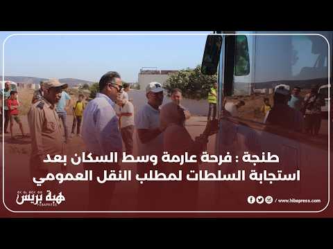 طنجة ساكنة مغوغة الصغيرة تشيد بقرار تشغيل حافلات النقل العمومي 