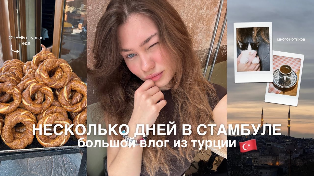 улетела в стамбул | большой влог из турции