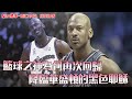 NBA軼事- Michael Jordan為何再次回歸 降臨華盛頓的黑色耶穌