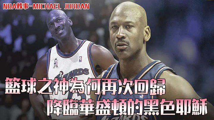 NBA轶事- Michael Jordan为何再次回归 降临华盛顿的黑色耶稣 - 天天要闻