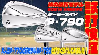 テーラーメイド『P・７９０』２０２１年モデル　大人気のP・７７０と前モデルのP・７９０と打ち比べしてみた