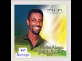 ታደሠ ዓለሙTadesse Alemuኑኑየ Nunuye