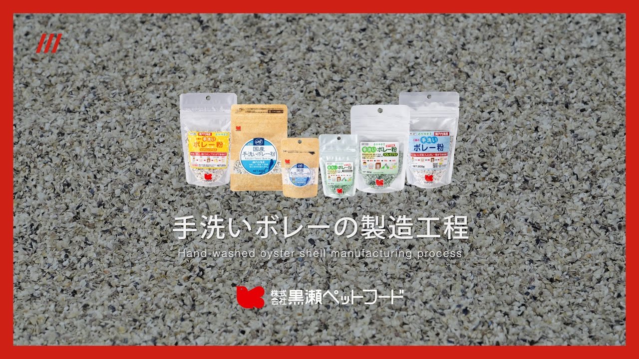 手洗いボレーの製造工程