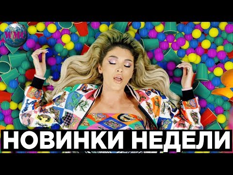 50 НОВИНОК НЕДЕЛИ | ЛУЧШИЕ НОВИНКИ | НОВЫЕ ПЕСНИ | НОВАЯ МУЗЫКА - 20 Февраля 2019
