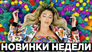 50 НОВИНОК НЕДЕЛИ | ЛУЧШИЕ НОВИНКИ | НОВЫЕ ПЕСНИ | НОВАЯ МУЗЫКА - 20 Февраля 2019