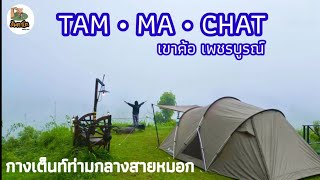 TAM•MA•CHAT l เขาค้อ เพชรบูรณ์ l กางเต็นท์ท่ามกลางสายหมอก l Snow Peak Land Nest l ส้มตาโต EP.29