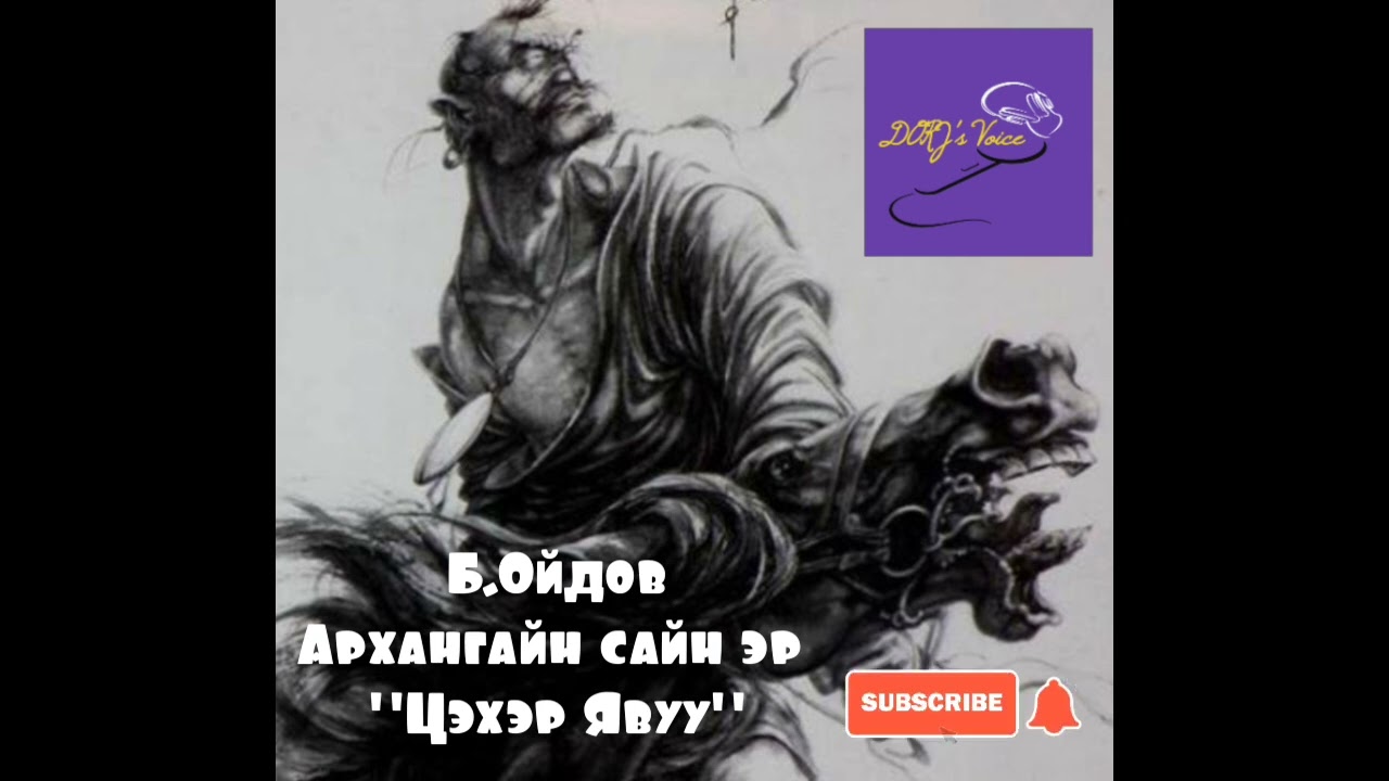 Б.Ойдов- Архангайн сайн эр 