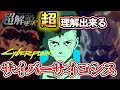 サイバーパンク2077 人外の極みサイバーサイコシス徹底解説