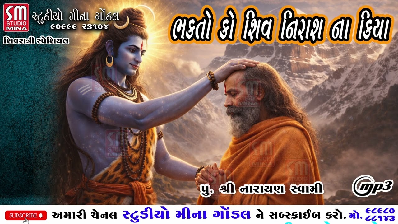 ભક્તો કો શિવ નિરાશ ના કિયા || પુ શ્રી નારાયણ સ્વામી || શિવરાત્રી સ્પેશિયલ || @studiominagondal